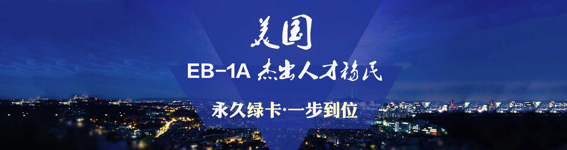 美国签证+EB-1A移民全解析