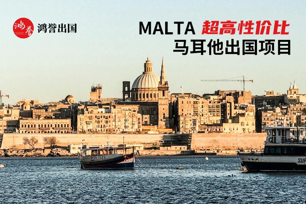 马耳他投资移民永居项目介绍