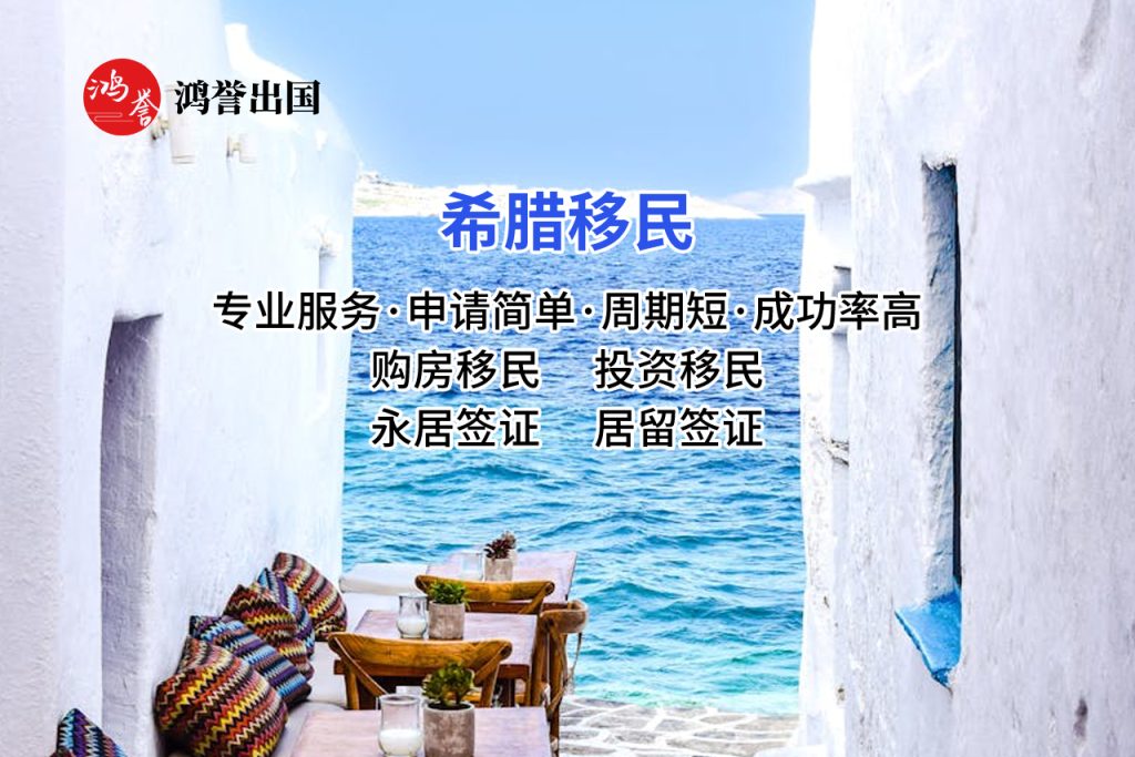 希腊投资移民项目