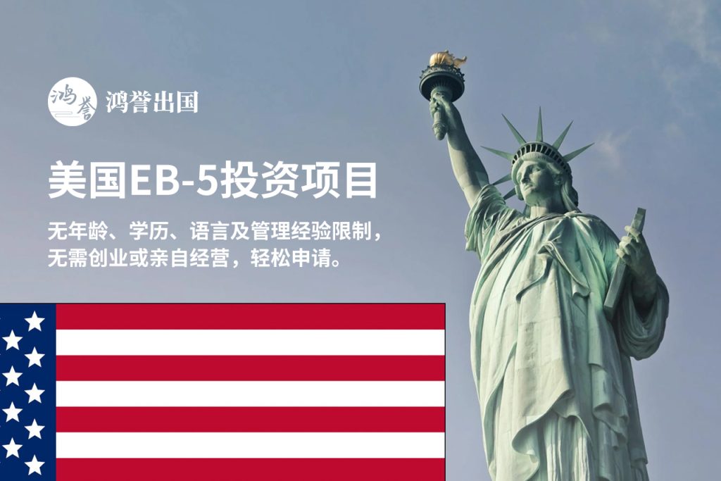 美国EB-5投资移民项目