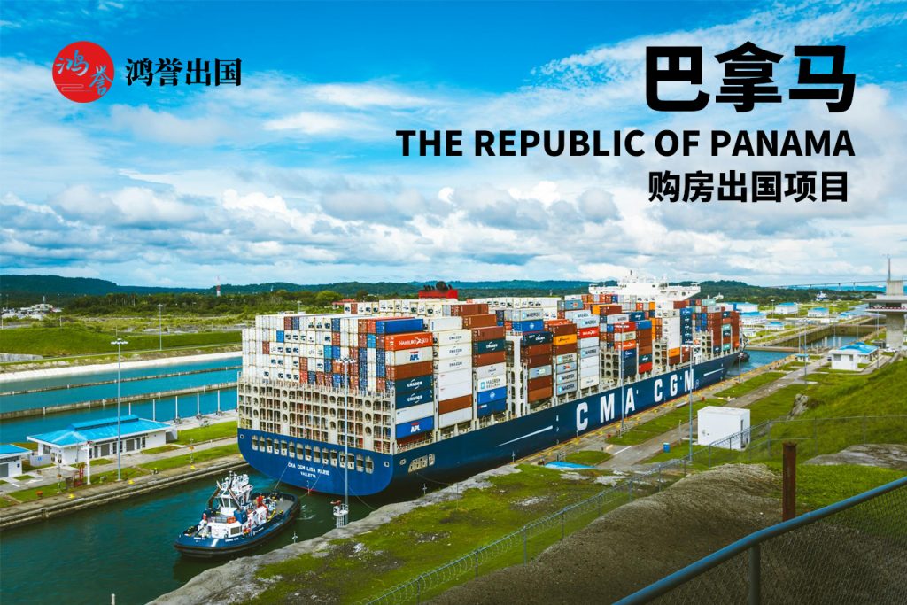 巴拿马移民永居项目